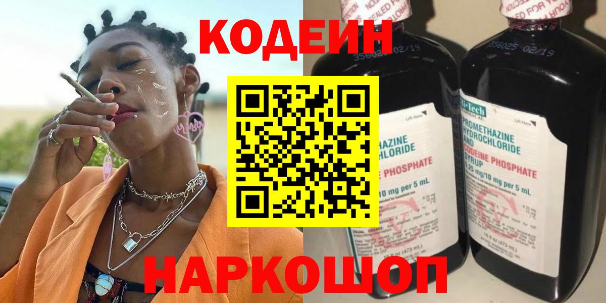 Кодеиновый сироп Lean напиток Lean (лин)  Вход с VPN  Изобильный  Codein Purple Drank 